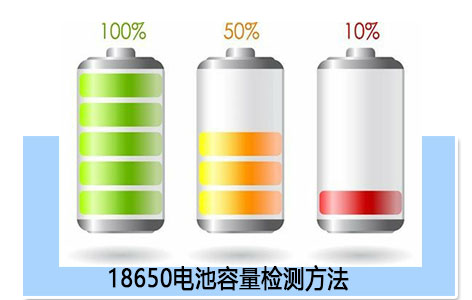 锂电池生产厂家全面解析18650电池容量检测方法