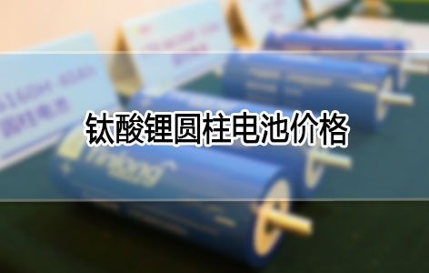 深度解析钛酸锂圆柱电池价格“前世今生” 与未来趋势