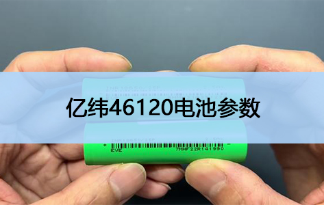 磷酸铁锂电池品牌：亿纬46120电池参数强大性能驱动未来！1732332680405630.jpg