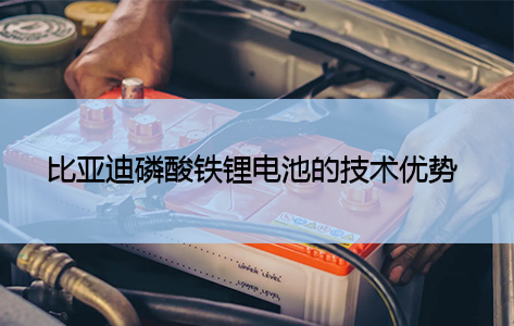 深入了解比亚迪没有放弃使用磷酸铁锂电池的原因是什么？1732498375782920.jpg