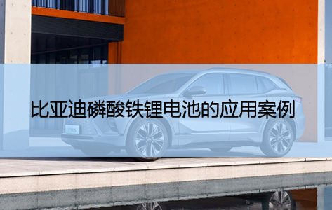 深入了解比亚迪没有放弃使用磷酸铁锂电池的原因是什么？1732498387848405.jpg