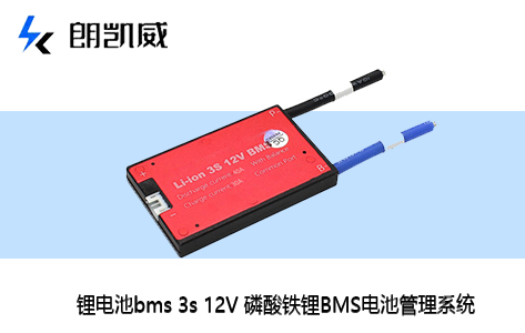 通信基站用磷酸铁锂电池（BMS 3S 12V 磷酸铁锂 BMS 电池管理系统）1732501319538266.jpg