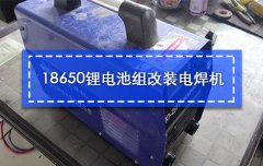 <b>家电维修师傅定制18650锂电池组电焊机媲美1000元左右成品机</b>