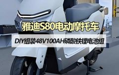 <b>朗凯威锂电池定制雅迪s80电摩48V100AH磷酸铁锂电池组装教程</b>