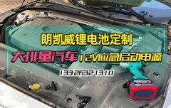 <b>朗凯威锂电池定制大排量汽车12V锂离子电池组应急启动电源</b>