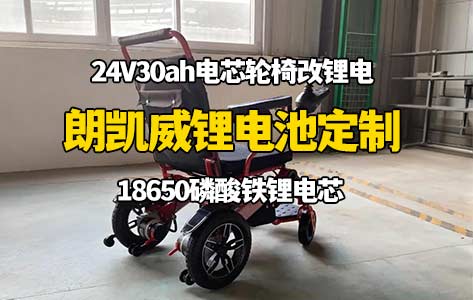 朗凯威锂电池定制残疾人特制车24V30ah磷酸铁锂电池组