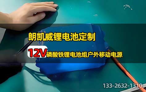 朗凯威锂电池定制自制12V磷酸铁锂电池组户外移动电源