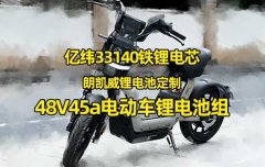 <b>Kz9号电动车锂电池定制亿纬33140锂铁电芯组装48V45a锂电池组</b>