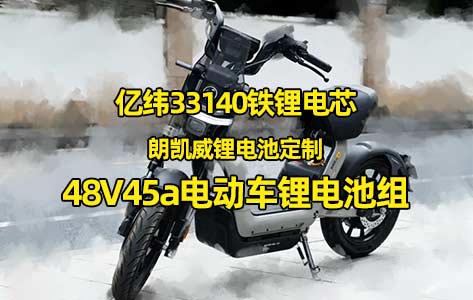 Kz9号电动车锂电池定制亿纬33140锂铁电芯组装48V45a锂电池组