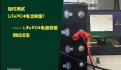 如何测试磷酸铁锂LiFePO4电池容量？LiFePO4电池容量测试指南